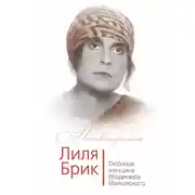 Постер книги Лиля Брик. Любимая женщина Владимира Маяковского