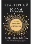Дэниел Койл - Культурный код. Секреты чрезвычайно успешных групп и организаций