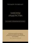 Теодор Рузвельт - Законы лидерства