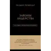 Постер книги Законы лидерства