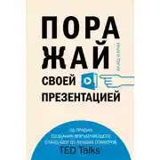 Постер книги Поражай своей презентацией. 30 правил создания впечатляющего слайд-шоу от лучших спикеров TED Talks