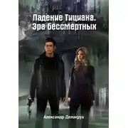 Постер книги Падение Тициана. Эра бессмертных