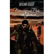 Постер книги Последний Рай на Земле