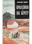 Невил Шют - Крысолов. На берегу