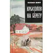 Постер книги Крысолов. На берегу