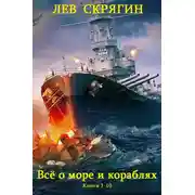 Постер книги Сборник "Всё о море и кораблях". Компиляция. Книги 1-10