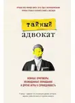 Тайный адвокат - Ложные приговоры, неожиданные оправдания и другие игры в справедливость