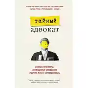 Постер книги Ложные приговоры, неожиданные оправдания и другие игры в справедливость