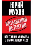 Юрий Мухин - Катынский детектив. Все тайны убийства в смоленском лесу