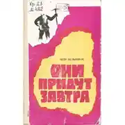Постер книги Они придут завтра