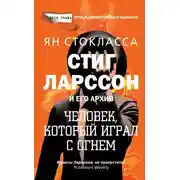 Постер книги Стиг Ларссон: человек, который играл с огнем
