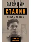 Станислав Грибанов - Василий Сталин. Письма из зоны