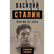 Постер книги Василий Сталин. Письма из зоны