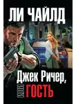 Ли Чайлд - Джек Ричер, или Гость