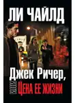 Ли Чайлд - Джек Ричер, или Цена ее жизни