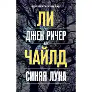 Постер книги Джек Ричер, или Синяя луна