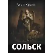 Постер книги Сольск