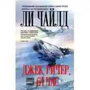 Постер книги Джек Ричер, или 61 час