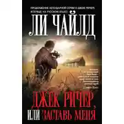 Постер книги Джек Ричер, или Заставь меня