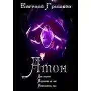 Постер книги Атон. Трилогия