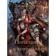Постер книги Попаданец в хентай мир