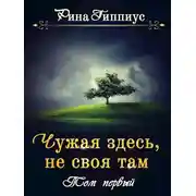 Постер книги Чужая здесь, не своя там