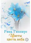 Рина Гиппиус - Цветы цвета неба
