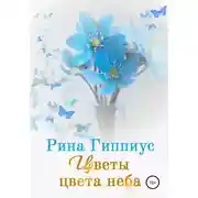 Постер книги Цветы цвета неба
