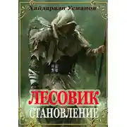 Постер книги Лесовик. Становление