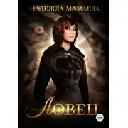 Постер книги Ловец