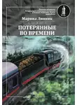 Марина Линник - Потерянные во времени