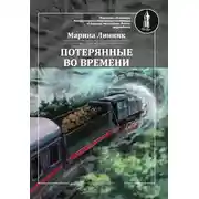 Постер книги Потерянные во времени