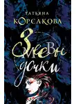 Татьяна Корсакова - Змеевы дочки