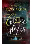 Татьяна Корсакова - Сердце зверя
