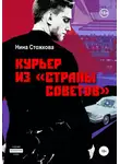 Нина Стожкова - Курьер из Страны Советов