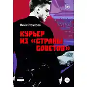 Постер книги Курьер из Страны Советов