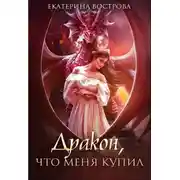 Постер книги Дракон, что меня купил