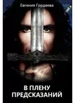 Евгения Гордеева - В плену предсказаний