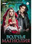 Кристи Кострова - Волчья магнолия