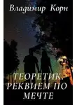 Владимир Корн - Реквием по мечте