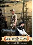 Евгений Гришаев - Капитан Сол