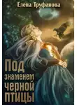Елена Труфанова - Под знаменем черной птицы