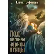 Постер книги Под знаменем черной птицы