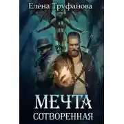 Постер книги Мечта сотворенная