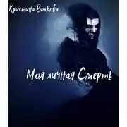 Постер книги Моя личная Смерть