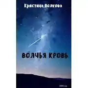 Постер книги Волчья Кровь