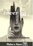 Евгения Райнеш - CoverUP
