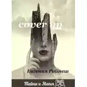 Постер книги CoverUP