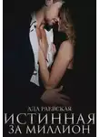 Ада Раевская - Истинная за миллион