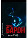 Дикон Шерола - Проект "Процветание"
